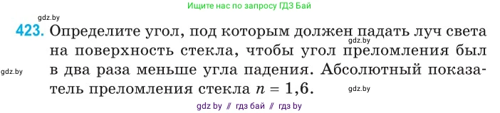 Физика, 11 класс Сборник задач, авторы: Дорофейчик Владимир Владимирович, Силенков Михаил Анатольевич, издательство Национальный институт образования, Минск, 2023, страница 132, номер 423, Условие