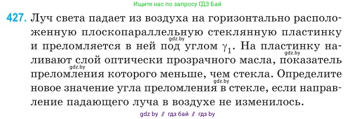 Физика, 11 класс Сборник задач, авторы: Дорофейчик Владимир Владимирович, Силенков Михаил Анатольевич, издательство Национальный институт образования, Минск, 2023, страница 133, номер 427, Условие