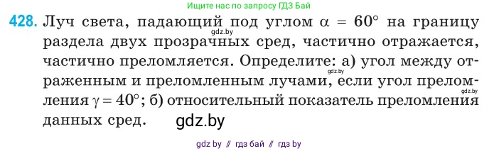 Физика, 11 класс Сборник задач, авторы: Дорофейчик Владимир Владимирович, Силенков Михаил Анатольевич, издательство Национальный институт образования, Минск, 2023, страница 133, номер 428, Условие
