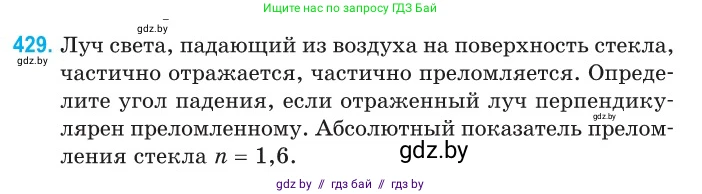Физика, 11 класс Сборник задач, авторы: Дорофейчик Владимир Владимирович, Силенков Михаил Анатольевич, издательство Национальный институт образования, Минск, 2023, страница 133, номер 429, Условие