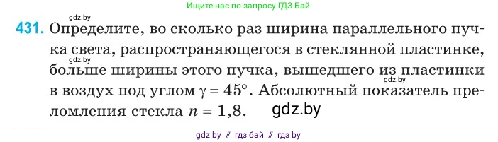 Физика, 11 класс Сборник задач, авторы: Дорофейчик Владимир Владимирович, Силенков Михаил Анатольевич, издательство Национальный институт образования, Минск, 2023, страница 134, номер 431, Условие