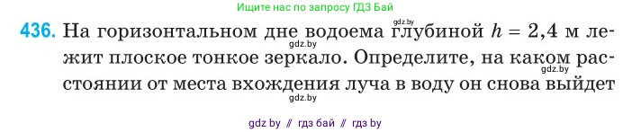 Физика, 11 класс Сборник задач, авторы: Дорофейчик Владимир Владимирович, Силенков Михаил Анатольевич, издательство Национальный институт образования, Минск, 2023, страница 134, номер 436, Условие