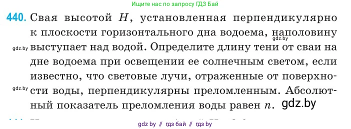 Физика, 11 класс Сборник задач, авторы: Дорофейчик Владимир Владимирович, Силенков Михаил Анатольевич, издательство Национальный институт образования, Минск, 2023, страница 135, номер 440, Условие