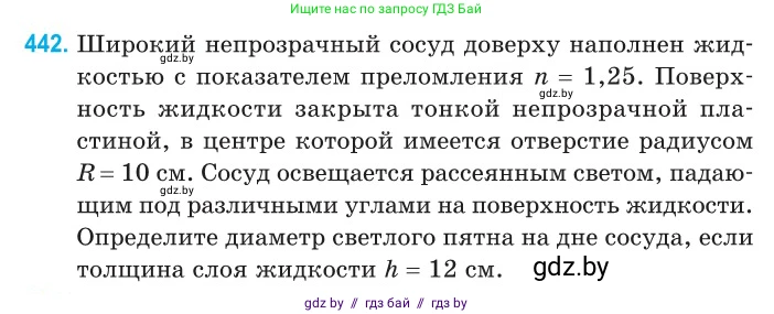 Физика, 11 класс Сборник задач, авторы: Дорофейчик Владимир Владимирович, Силенков Михаил Анатольевич, издательство Национальный институт образования, Минск, 2023, страница 136, номер 442, Условие