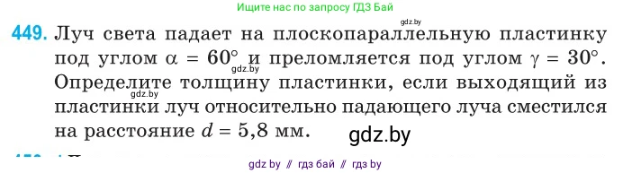 Физика, 11 класс Сборник задач, авторы: Дорофейчик Владимир Владимирович, Силенков Михаил Анатольевич, издательство Национальный институт образования, Минск, 2023, страница 137, номер 449, Условие