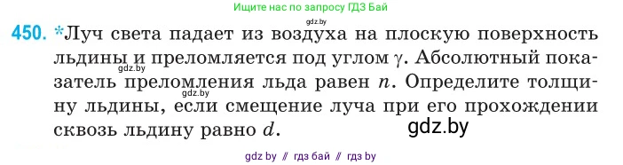 Физика, 11 класс Сборник задач, авторы: Дорофейчик Владимир Владимирович, Силенков Михаил Анатольевич, издательство Национальный институт образования, Минск, 2023, страница 137, номер 450, Условие