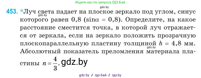 Физика, 11 класс Сборник задач, авторы: Дорофейчик Владимир Владимирович, Силенков Михаил Анатольевич, издательство Национальный институт образования, Минск, 2023, страница 138, номер 453, Условие