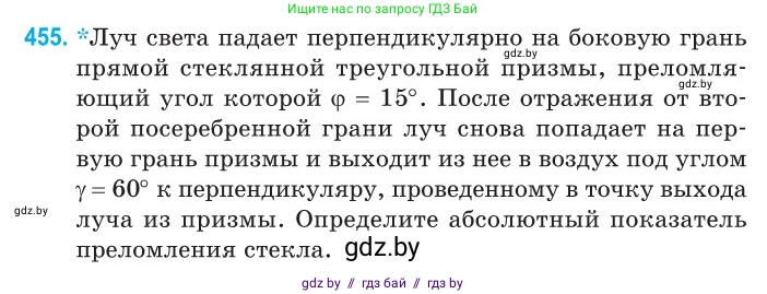 Физика, 11 класс Сборник задач, авторы: Дорофейчик Владимир Владимирович, Силенков Михаил Анатольевич, издательство Национальный институт образования, Минск, 2023, страница 138, номер 455, Условие