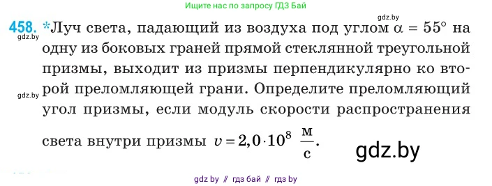 Физика, 11 класс Сборник задач, авторы: Дорофейчик Владимир Владимирович, Силенков Михаил Анатольевич, издательство Национальный институт образования, Минск, 2023, страница 139, номер 458, Условие