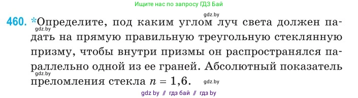 Физика, 11 класс Сборник задач, авторы: Дорофейчик Владимир Владимирович, Силенков Михаил Анатольевич, издательство Национальный институт образования, Минск, 2023, страница 139, номер 460, Условие
