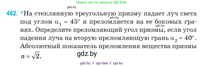 Физика, 11 класс Сборник задач, авторы: Дорофейчик Владимир Владимирович, Силенков Михаил Анатольевич, издательство Национальный институт образования, Минск, 2023, страница 140, номер 462, Условие
