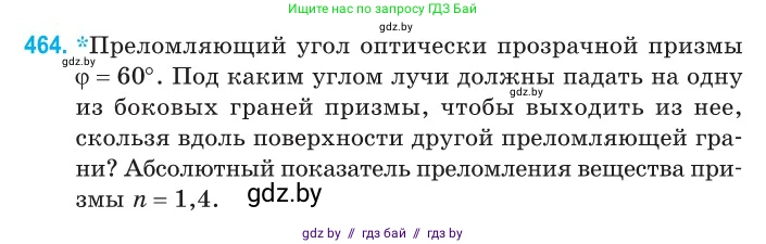 Физика, 11 класс Сборник задач, авторы: Дорофейчик Владимир Владимирович, Силенков Михаил Анатольевич, издательство Национальный институт образования, Минск, 2023, страница 140, номер 464, Условие
