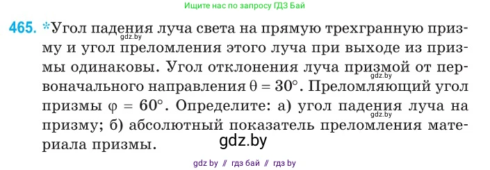 Физика, 11 класс Сборник задач, авторы: Дорофейчик Владимир Владимирович, Силенков Михаил Анатольевич, издательство Национальный институт образования, Минск, 2023, страница 141, номер 465, Условие