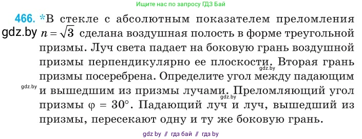 Физика, 11 класс Сборник задач, авторы: Дорофейчик Владимир Владимирович, Силенков Михаил Анатольевич, издательство Национальный институт образования, Минск, 2023, страница 141, номер 466, Условие