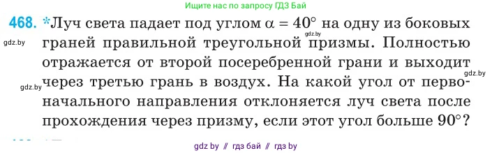 Физика, 11 класс Сборник задач, авторы: Дорофейчик Владимир Владимирович, Силенков Михаил Анатольевич, издательство Национальный институт образования, Минск, 2023, страница 141, номер 468, Условие
