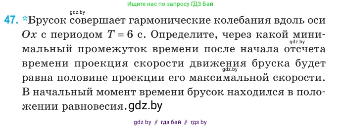 Физика, 11 класс Сборник задач, авторы: Дорофейчик Владимир Владимирович, Силенков Михаил Анатольевич, издательство Национальный институт образования, Минск, 2023, страница 21, номер 47, Условие
