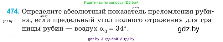 Физика, 11 класс Сборник задач, авторы: Дорофейчик Владимир Владимирович, Силенков Михаил Анатольевич, издательство Национальный институт образования, Минск, 2023, страница 144, номер 474, Условие