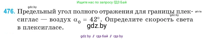 Физика, 11 класс Сборник задач, авторы: Дорофейчик Владимир Владимирович, Силенков Михаил Анатольевич, издательство Национальный институт образования, Минск, 2023, страница 145, номер 476, Условие