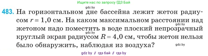 Физика, 11 класс Сборник задач, авторы: Дорофейчик Владимир Владимирович, Силенков Михаил Анатольевич, издательство Национальный институт образования, Минск, 2023, страница 146, номер 483, Условие