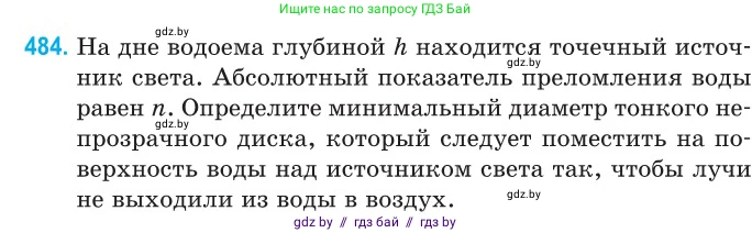 Физика, 11 класс Сборник задач, авторы: Дорофейчик Владимир Владимирович, Силенков Михаил Анатольевич, издательство Национальный институт образования, Минск, 2023, страница 146, номер 484, Условие