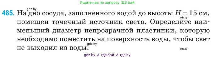 Физика, 11 класс Сборник задач, авторы: Дорофейчик Владимир Владимирович, Силенков Михаил Анатольевич, издательство Национальный институт образования, Минск, 2023, страница 146, номер 485, Условие