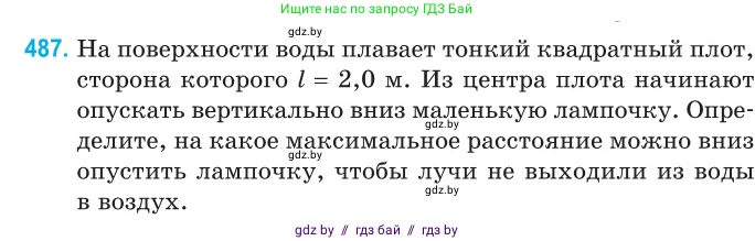 Физика, 11 класс Сборник задач, авторы: Дорофейчик Владимир Владимирович, Силенков Михаил Анатольевич, издательство Национальный институт образования, Минск, 2023, страница 146, номер 487, Условие
