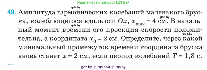 Физика, 11 класс Сборник задач, авторы: Дорофейчик Владимир Владимирович, Силенков Михаил Анатольевич, издательство Национальный институт образования, Минск, 2023, страница 21, номер 49, Условие