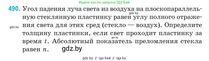 Физика, 11 класс Сборник задач, авторы: Дорофейчик Владимир Владимирович, Силенков Михаил Анатольевич, издательство Национальный институт образования, Минск, 2023, страница 147, номер 490, Условие