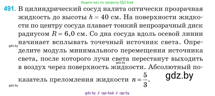 Физика, 11 класс Сборник задач, авторы: Дорофейчик Владимир Владимирович, Силенков Михаил Анатольевич, издательство Национальный институт образования, Минск, 2023, страница 147, номер 491, Условие