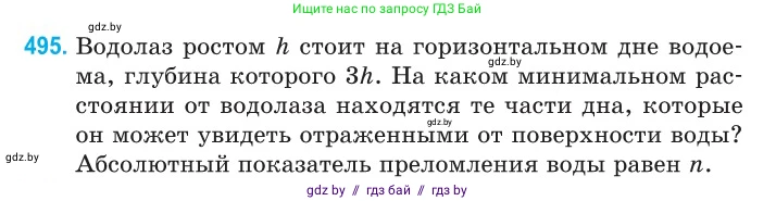 Физика, 11 класс Сборник задач, авторы: Дорофейчик Владимир Владимирович, Силенков Михаил Анатольевич, издательство Национальный институт образования, Минск, 2023, страница 148, номер 495, Условие