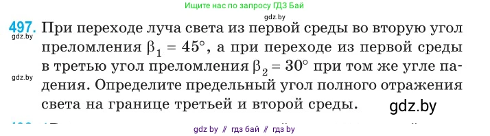 Физика, 11 класс Сборник задач, авторы: Дорофейчик Владимир Владимирович, Силенков Михаил Анатольевич, издательство Национальный институт образования, Минск, 2023, страница 149, номер 497, Условие