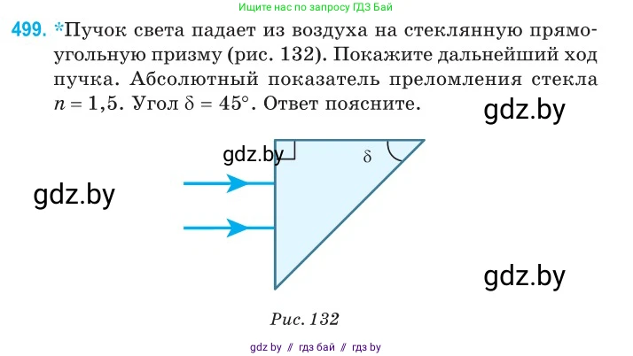 Физика, 11 класс Сборник задач, авторы: Дорофейчик Владимир Владимирович, Силенков Михаил Анатольевич, издательство Национальный институт образования, Минск, 2023, страница 149, номер 499, Условие