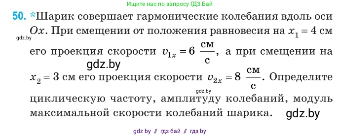 Физика, 11 класс Сборник задач, авторы: Дорофейчик Владимир Владимирович, Силенков Михаил Анатольевич, издательство Национальный институт образования, Минск, 2023, страница 21, номер 50, Условие