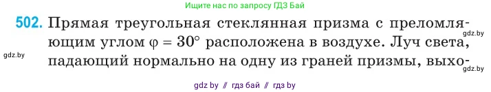 Физика, 11 класс Сборник задач, авторы: Дорофейчик Владимир Владимирович, Силенков Михаил Анатольевич, издательство Национальный институт образования, Минск, 2023, страница 150, номер 502, Условие