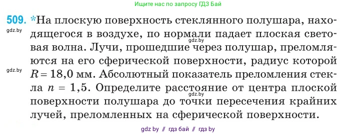 Физика, 11 класс Сборник задач, авторы: Дорофейчик Владимир Владимирович, Силенков Михаил Анатольевич, издательство Национальный институт образования, Минск, 2023, страница 153, номер 509, Условие