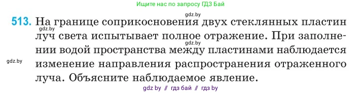 Физика, 11 класс Сборник задач, авторы: Дорофейчик Владимир Владимирович, Силенков Михаил Анатольевич, издательство Национальный институт образования, Минск, 2023, страница 154, номер 513, Условие