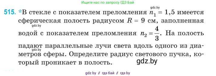 Физика, 11 класс Сборник задач, авторы: Дорофейчик Владимир Владимирович, Силенков Михаил Анатольевич, издательство Национальный институт образования, Минск, 2023, страница 155, номер 515, Условие