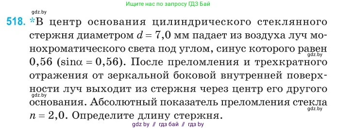 Физика, 11 класс Сборник задач, авторы: Дорофейчик Владимир Владимирович, Силенков Михаил Анатольевич, издательство Национальный институт образования, Минск, 2023, страница 155, номер 518, Условие