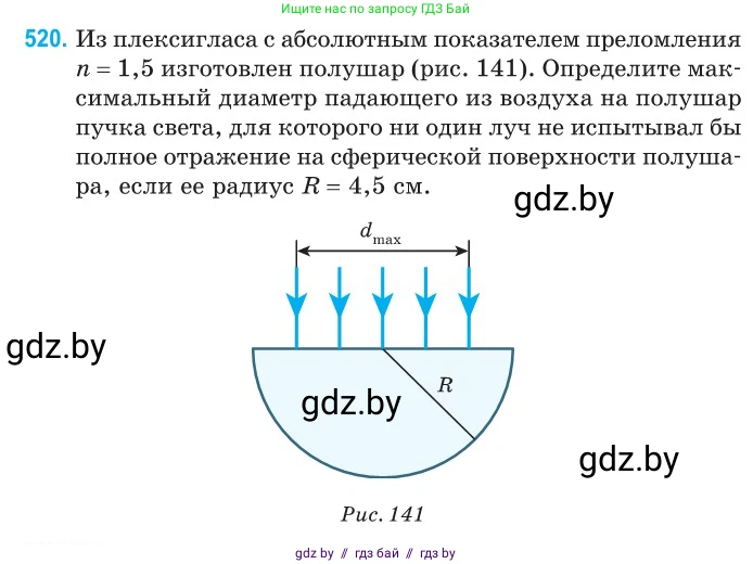 Физика, 11 класс Сборник задач, авторы: Дорофейчик Владимир Владимирович, Силенков Михаил Анатольевич, издательство Национальный институт образования, Минск, 2023, страница 156, номер 520, Условие