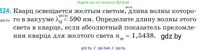 Физика, 11 класс Сборник задач, авторы: Дорофейчик Владимир Владимирович, Силенков Михаил Анатольевич, издательство Национальный институт образования, Минск, 2023, страница 157, номер 524, Условие