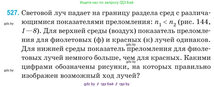 Физика, 11 класс Сборник задач, авторы: Дорофейчик Владимир Владимирович, Силенков Михаил Анатольевич, издательство Национальный институт образования, Минск, 2023, страница 158, номер 527, Условие
