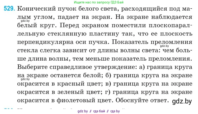 Физика, 11 класс Сборник задач, авторы: Дорофейчик Владимир Владимирович, Силенков Михаил Анатольевич, издательство Национальный институт образования, Минск, 2023, страница 159, номер 529, Условие