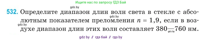 Физика, 11 класс Сборник задач, авторы: Дорофейчик Владимир Владимирович, Силенков Михаил Анатольевич, издательство Национальный институт образования, Минск, 2023, страница 160, номер 532, Условие