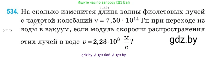Физика, 11 класс Сборник задач, авторы: Дорофейчик Владимир Владимирович, Силенков Михаил Анатольевич, издательство Национальный институт образования, Минск, 2023, страница 160, номер 534, Условие