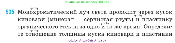 Физика, 11 класс Сборник задач, авторы: Дорофейчик Владимир Владимирович, Силенков Михаил Анатольевич, издательство Национальный институт образования, Минск, 2023, страница 160, номер 535, Условие