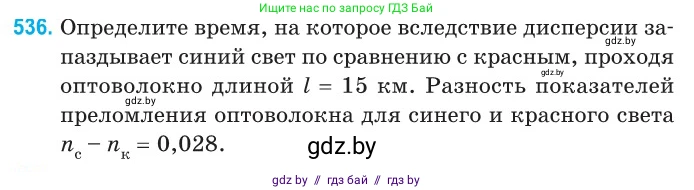 Физика, 11 класс Сборник задач, авторы: Дорофейчик Владимир Владимирович, Силенков Михаил Анатольевич, издательство Национальный институт образования, Минск, 2023, страница 161, номер 536, Условие