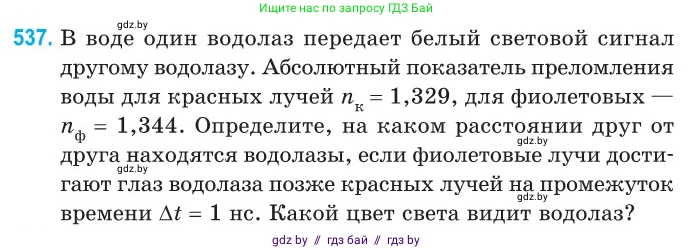 Физика, 11 класс Сборник задач, авторы: Дорофейчик Владимир Владимирович, Силенков Михаил Анатольевич, издательство Национальный институт образования, Минск, 2023, страница 161, номер 537, Условие