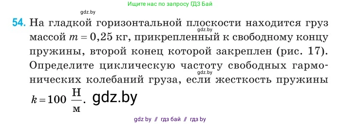 Физика, 11 класс Сборник задач, авторы: Дорофейчик Владимир Владимирович, Силенков Михаил Анатольевич, издательство Национальный институт образования, Минск, 2023, страница 23, номер 54, Условие