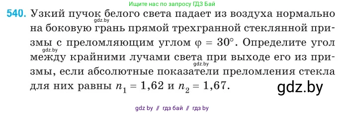 Физика, 11 класс Сборник задач, авторы: Дорофейчик Владимир Владимирович, Силенков Михаил Анатольевич, издательство Национальный институт образования, Минск, 2023, страница 161, номер 540, Условие