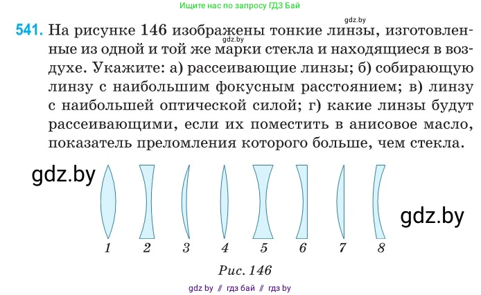 Физика, 11 класс Сборник задач, авторы: Дорофейчик Владимир Владимирович, Силенков Михаил Анатольевич, издательство Национальный институт образования, Минск, 2023, страница 162, номер 541, Условие